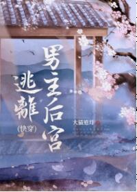 穿越逃离男主小说