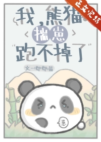 我熊猫精超萌哒