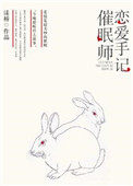 催眠师恋爱手记免费阅读