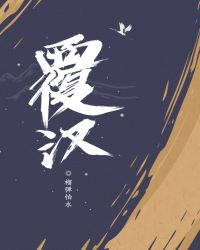 覆汉txt下载精校未删减版全文百度网盘